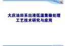 大慶油田采出液低溫集輸處理工藝技術研究與應用