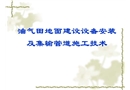 油田地面建設設備安裝及集輸管道施工技術