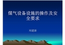 煤氣設備設施的操作及安全要求