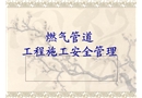 燃氣工程安全管理培訓課件
