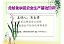 危險化學品安全生產基礎知識培訓