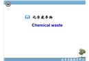 化學實驗室安全——化學廢棄物