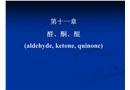 化工安全與環境保護 醛、酮和醌
