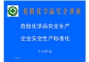 危險化學品安全生產標準化講座