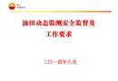 油田動態監測安全監督及工作要求