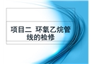 環氧乙烷管線的檢修