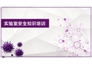 實驗室里的安全知識培訓