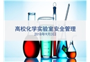 高校化學實驗室安全管理培訓