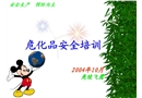 危化品安全培訓材料