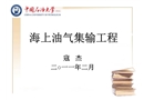 海上油氣集輸工程