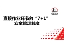 直接作業環節的“7 1”安全管理制度