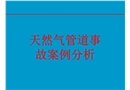 天然氣管道事故案例分析