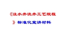 注水井洗井標準化宣講材料