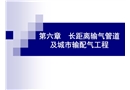 長距離輸氣管道及城市輸配氣工程