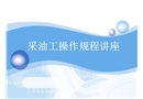 采油操作規程培訓課件