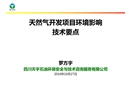天然氣開發環境影響評價評價技術要點