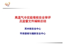 高溫氣冷試驗堆核安全審評及監督文件編制總結