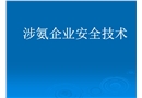 涉氨企業安全培訓課件