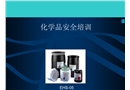 化學品安全培訓