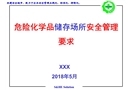 危險化學品儲存場所安全管理要求