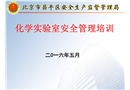 昌平區實驗室安全培訓