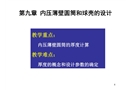 化工設備基礎-內壓薄壁圓筒和球殼的設計剖析