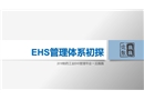 EHS管理體系初探培訓課件