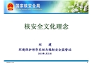 核安全文化理念