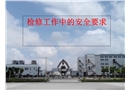 化工檢修工作中的安全要求