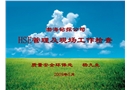 HSE管理及現場工作檢查