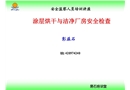 涂層烘干、潔凈車間安全檢查