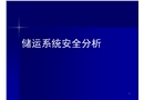 儲運系統安全分析