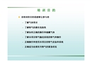 氣體基本常識、特氣系統的使用注意事項、特氣鋼瓶的安全使用
