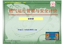 燃氣運行管理與安全評價