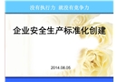 民爆企業安全生產標準化創建