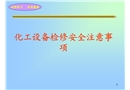 化工設備檢修安全注意事項