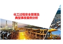 化工安全與案例分析