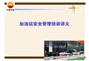 加油站安全管理培訓(xùn)講義