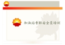加油站專職安全員培訓(xùn)課件