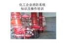 化工企業(yè)消防系統(tǒng)知識(shí)及操作培訓(xùn)