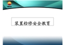 化工廠化工裝置檢修安全教育教案