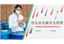 ?；穫}儲(chǔ)安全管理