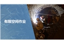 有限空間作業(yè)培訓(xùn)課件