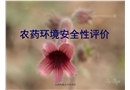 農藥環境安全性評價