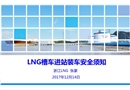 LNG槽車進站裝車安全須知