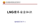 LNG槽車安全知識