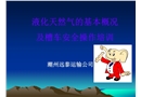 LNG特性、槽車安全操作培訓