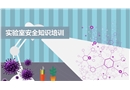 實驗室里的安全知識
