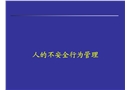 人員不安全行為的管理
