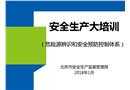 危險(xiǎn)源辨識和安全預(yù)防控制體系
